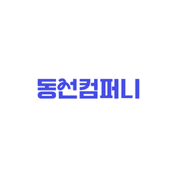 동선컴퍼니